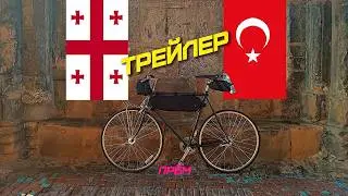 ТРЕЙЛЕР | ВЕЛОПУТЕШЕСТВИЕ В ОДИНОЧКУ ПО ГРУЗИИ И ТУРЦИИ | ПРЁМ