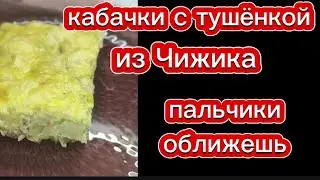 Кабачки с тушёнкой. Обалденно вкусно и полезно.
