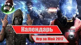Календарь игр за Май 2017.(Prey,The surge,Get Even...)