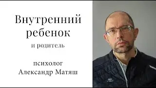 Внутренний ребенок и родитель