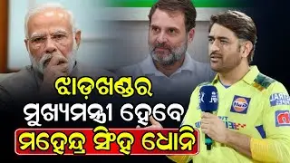 ଝାଡ଼ଖଣ୍ଡର ମୁଖ୍ୟ ମନ୍ତ୍ରୀ ହେବେ ମହେନ୍ଦ୍ର ସିଂହ ଧୋନି // Dhoni will be the Chief Minister of Jharkhand