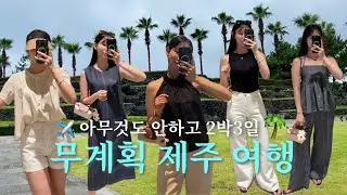 (vlog) 제주 여행 브이로그🌴ㅣ무계획 여행 코스🐴ㅣ제주도에서 요가🧘🏻‍♀️ㅣISFJ의 P같은 여행ㅣ제주 여행룩ㅣ그랜드조선 힐스위트ㅣ나혼산 코쿤카페ㅣ중문별장ㅣ숙성도ㅣ카페 베릴