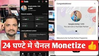 24 घण्टे में चैनल Monetisation ऑन | जल्दी से अपने चैनल का Monetisation On करवा लो नहीं तो घूमते रहो