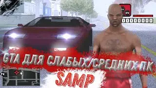 СБОРКА ДЛЯ СЛАБЫХ/СРЕДНИХ ПК SAMP