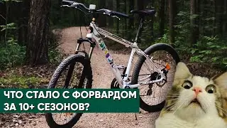 Велосипед FORWARD после 12 лет эксплуатации