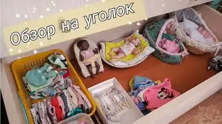 ОБЗОР НА НОВЫЙ УГОЛОК ДЛЯ мини РЕБОРНОВ 🍓
