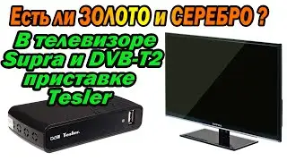 Ищем золото и серебро в телевизоре Supra и dvb-t2 приставке!