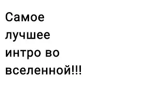 Мое новое интро