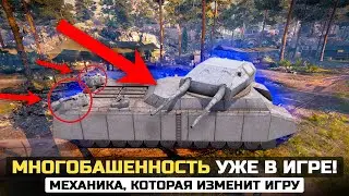 ЭТА МЕХАННИКА ПОЛНОСТЬЮ ИЗМЕНИТ WorldOfTanks! ТАНКИ С РЕЗЕРВНЫМ ОРУДИЕМ😱