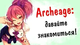 ARCHEAGE: ДАВАЙТЕ ЗНАКОМИТЬСЯ :) | Дружеская беседа с Gydvin