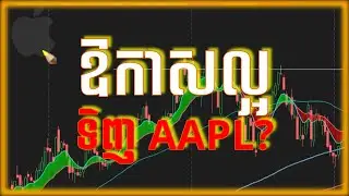 ព័ត៌មានចេញមកពីស្រុកចិនមិនល្អសម្រាប់ APPLE  ជាឱកាសល្អដើម្បីទិញភាគហ៊ុន AAPL?
