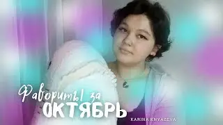 Фавориты за октябрь..