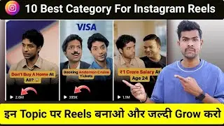 Instagram Reels Best Category Konsi Hain | 10 Best Category For Instagram Reels ?