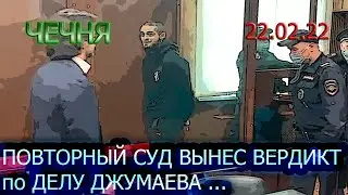 ЧЕЧНЯ: 22.02.22. АПЕЛЛЯЦИОННЫЙ СУД в МОСКВЕ ВЫНЕС РЕШЕНИЕ по ДЕЛУ ДЖУМАЕВА ...