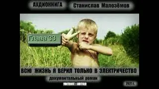 ГЛ  33. АУДИОКНИГА, СТАНИСЛАВ МАЛОЗЁМОВ "ВСЮ ЖИЗНЬ Я ВЕРИЛ ТОЛЬКО В ЭЛЕКТРИЧЕСТВО"