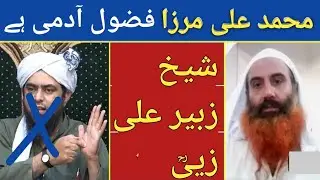 Engineer Muhammad Ali Mirza Fazool Aadmi Hai | Sheikh Zubair Ali Zai