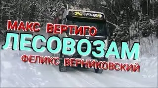 ЛЕСОВОЗАМ. Макс Вертиго, Феликс Верниковский.