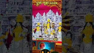 Kalyani ITI More Durga Puja 2024 | Kalyani ITI More Durga Puja Pandal 2024 