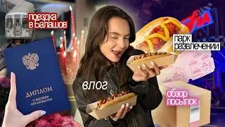 ВЛОГ:сдаю диплом 🎓, еду в Балашов 🚗🌾, ночные аттракционы 🎡🌙, открываю посылки 📦✨, HB Кати 🧁