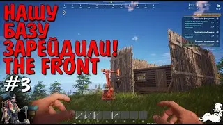 🔴 Нашу базу зарейдили! The Front кооп выживание🔴