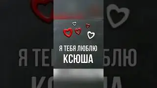 Видео Заказ, для Ксюша и Ильи.