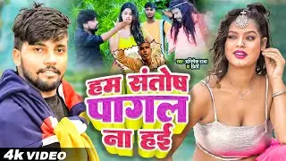 VIDEO | Hum Santosh Pagal Na Hai | Abhishek Raja, Preeti Rai | हम संतोष पागल ना हई | Bhojpuri Song