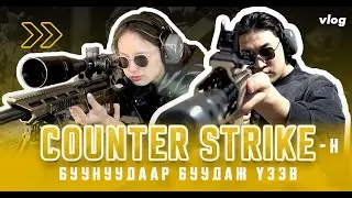 Counter strike-н буунуудаар буудаж үзсэн нь