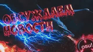 Играем в OSU! на фоне {Обсуждаем новости}