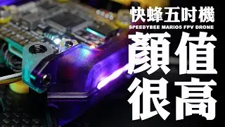 【FPV穿越機EP.107】帥是最重要的！SpeedyBee 快蜂科技Mario5開箱評測