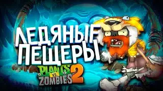 Ледяной Мир ► Plants vs. Zombies 2 #9