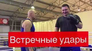 Бокс. Встречные удары.