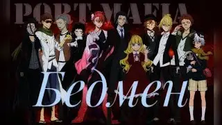 😈Великий из бродячих псов😈Портовая мафия😈Бедмен😈(на конкурсы)