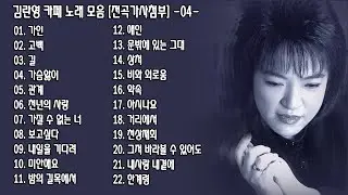 ◈ ◈ 김란영 & 카페 노래 모음 [전곡가사첨부] -04- ◈ ◈