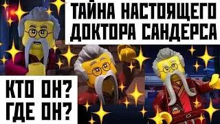 ТАЙНЫ НАСТОЯЩЕГО ДОКТОРА САНДЕРСА!😱 НИНДЗЯГО