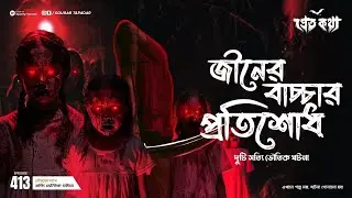 জিনের বাচ্চার প্রতিশোধ নেওয়ার ঘটনা | Pretkotha | Episode 413 | @Gourabtapadarvlogs
