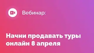 Начни продавать туры онлайн 8 апреля
