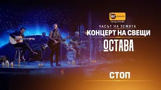 Остава - Стоп (Acoustic version)