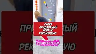 Это лучший придверный коврик с 
