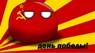 ДЕНЬ ПОБЕДЫ ПОЗДРАВЛЯЮ!