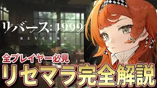 【リバース】リセマラするならこのキャラ！各性能を詳しく解説します【リバース:1999】