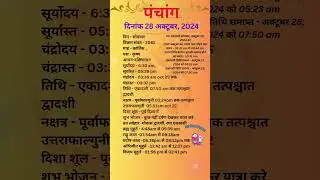 आज का पंचांग 28अक्टूबर 2024 #panchang#aajkapanchang #dainikpanchang #pradoshkaaltime #abhijeetmuhurt