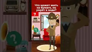 Загадка! Что может жить на бумаге, но умрёт в воде?