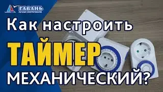 Как НАСТРОИТЬ механический ТАЙМЕР