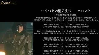 いくつもの星の流れ　ヒロスケ