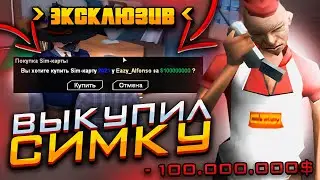 ВЫКУПИЛ САМУЮ  ЭКСКЛЮЗИВНУЮ СИМКУ 2021 НА DIAMOND RP
