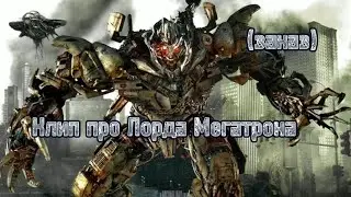 Трансформеры фильм клип про Мегатрона (заказ)