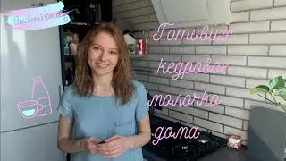 Готовим кедровое молочко в домашних условиях! Быстрый и простой рецепт!