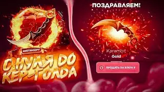 💖С НУЛЯ ДО НОЖА НА САЙТЕ GGSTANDOFF 🤑/ СРОЧНО СМОТРИ🥵😈