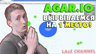 ►Agar.io - Вырываемся на 1 место!