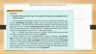Қазақтар - ұлы дала мұрагері. 9 сынып, 4 сабақ, 3 бөлім